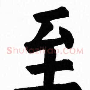 至