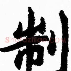 制