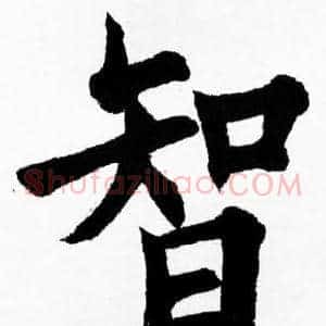 智