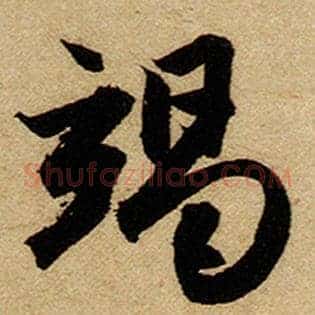 竭