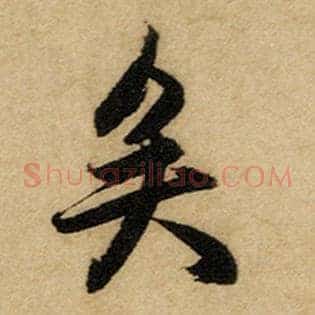 矣