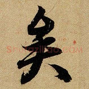 矣