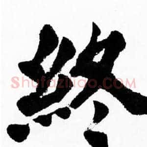 终