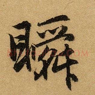 瞬