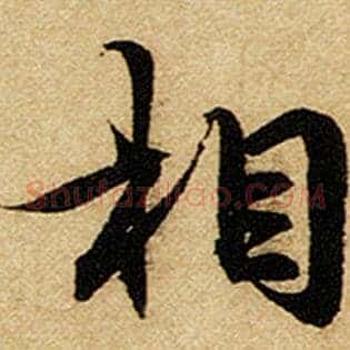 相
