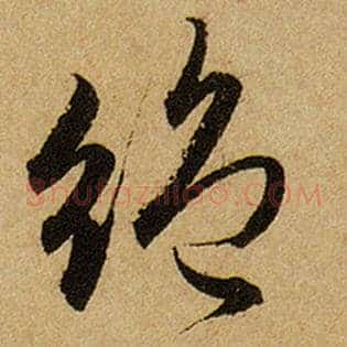 绝