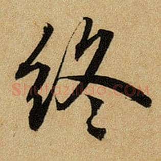 终