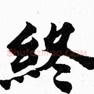 終