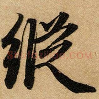 纵