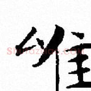 唯