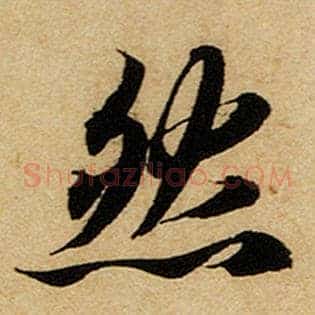 然