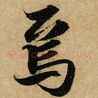 焉