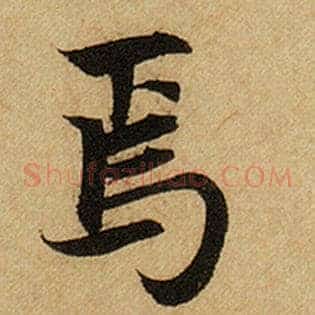 焉