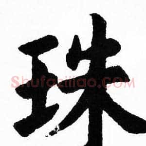珠