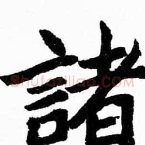 諸