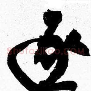 逐