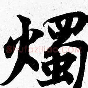 燭