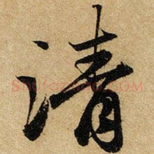 清