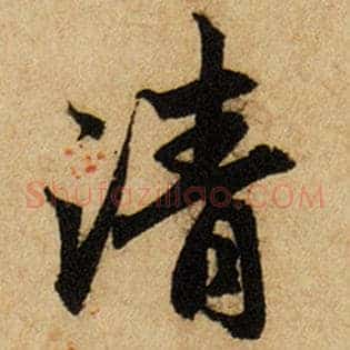 清