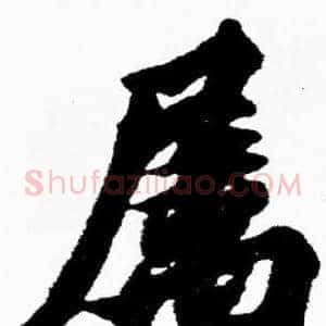 属