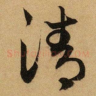 清