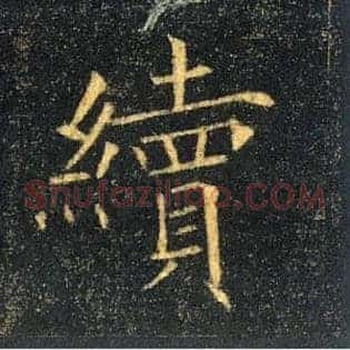 續