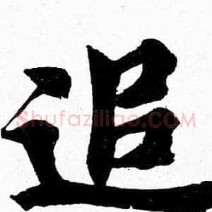 追