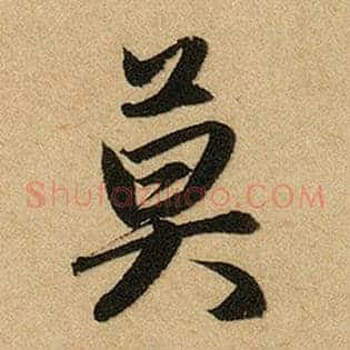 莫