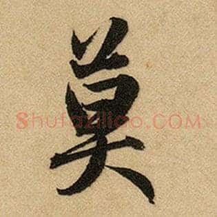 莫