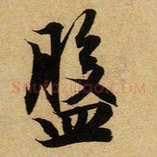 盘