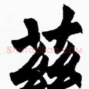 兹
