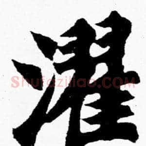 濯