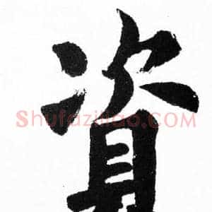 資
