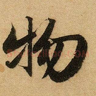 物