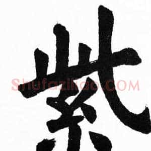 紫