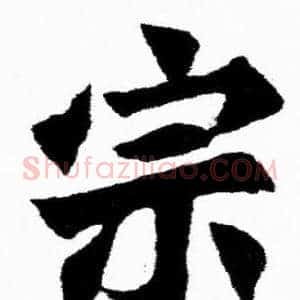 宗
