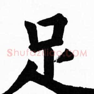 足