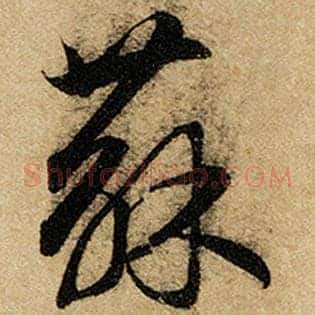 苏