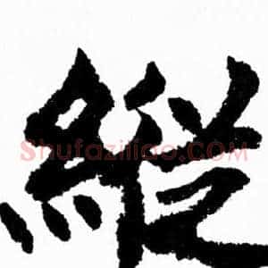 縦