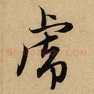 虎