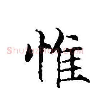 惟