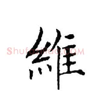 維