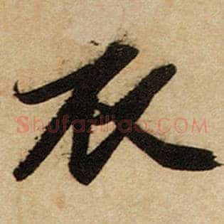 衣