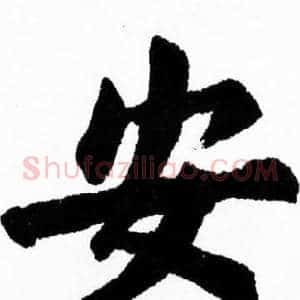 安