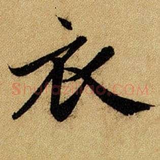 衣