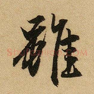 虽