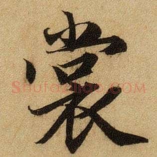 裳