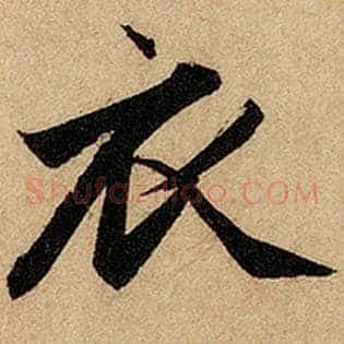 衣