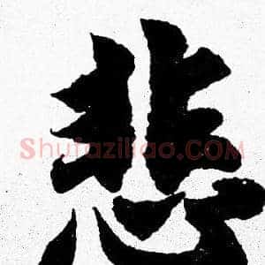 悲