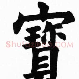 寳